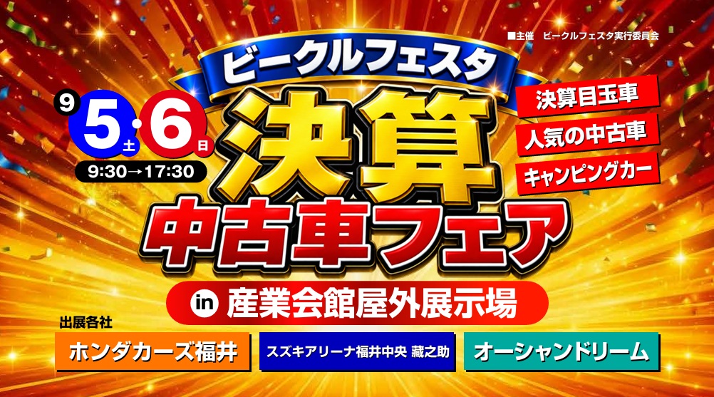 ビークルフェスタ　決算中古車フェア