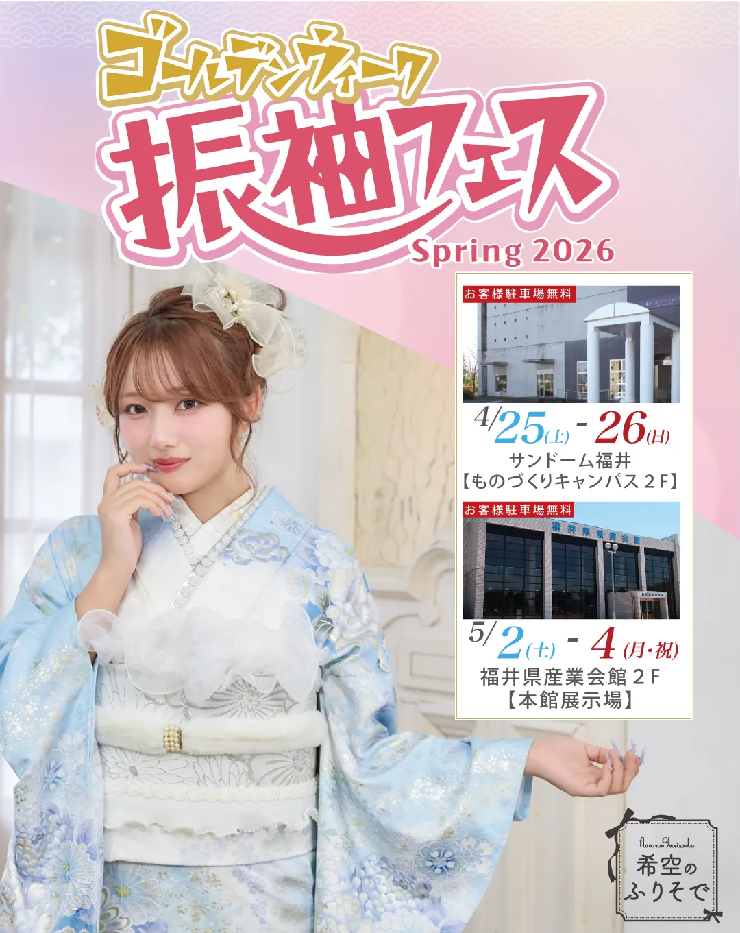 ゴールデンウィーク振袖フェス　Spring 2026