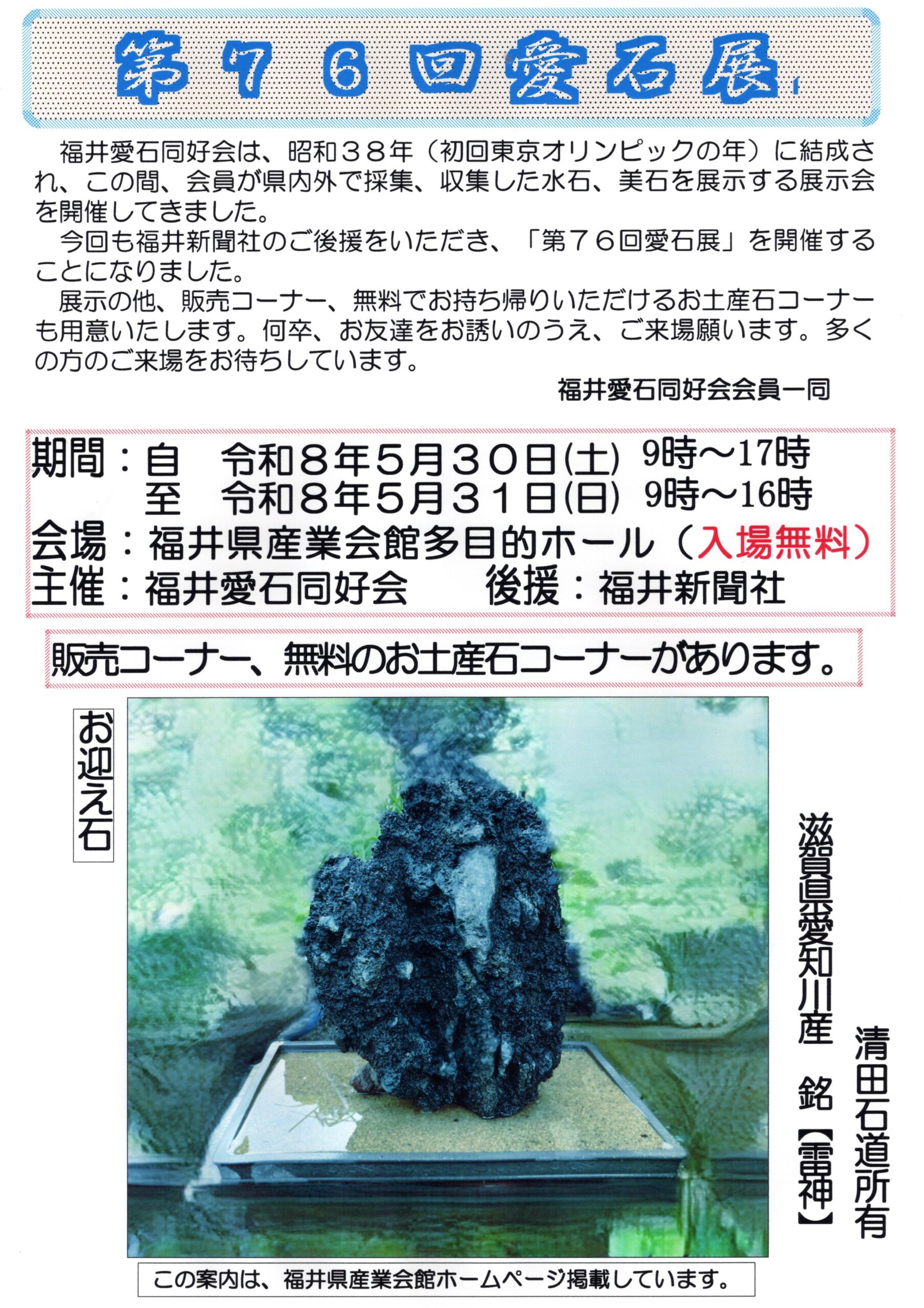 第76回 愛石展