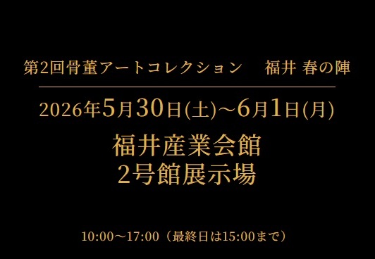 第２回骨董アートコレクション　福井 春の陣