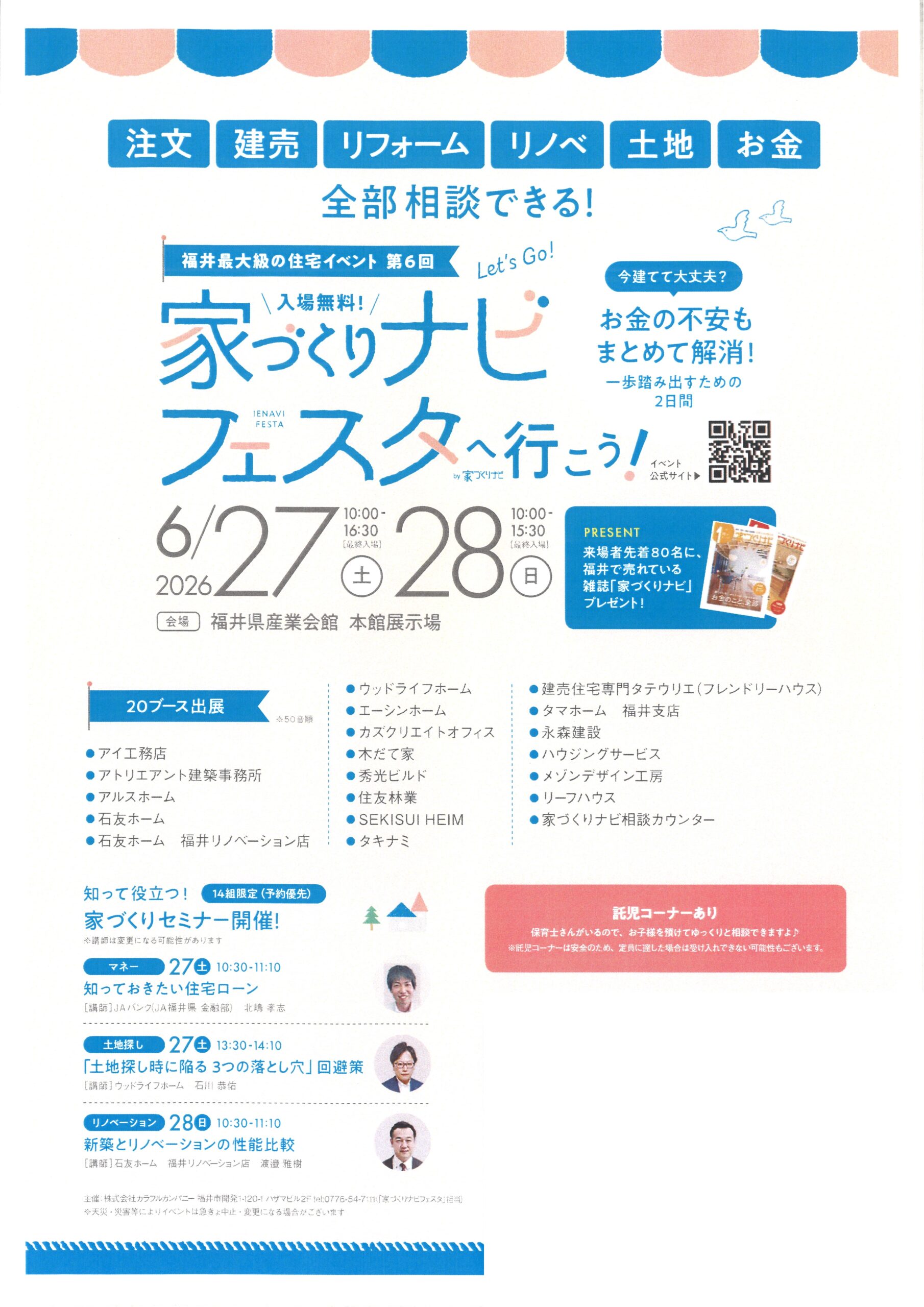 家づくりナビフェスタ福井