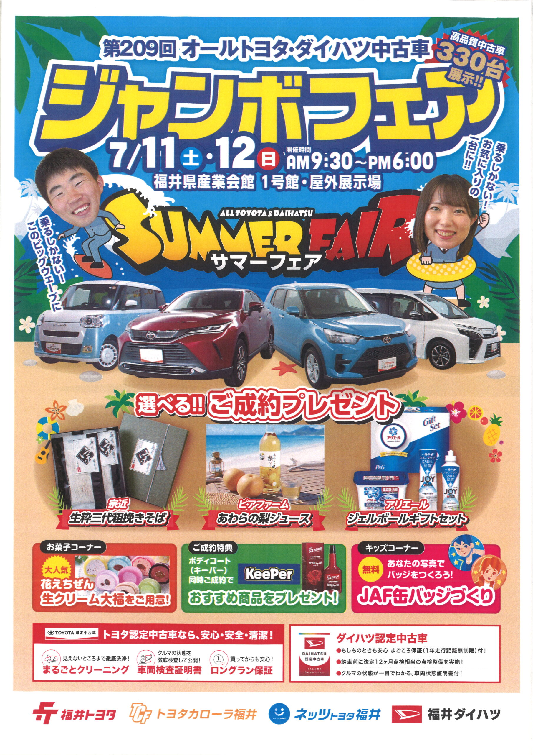 第209回 オールトヨタ・ダイハツ中古車 ジャンボフェア