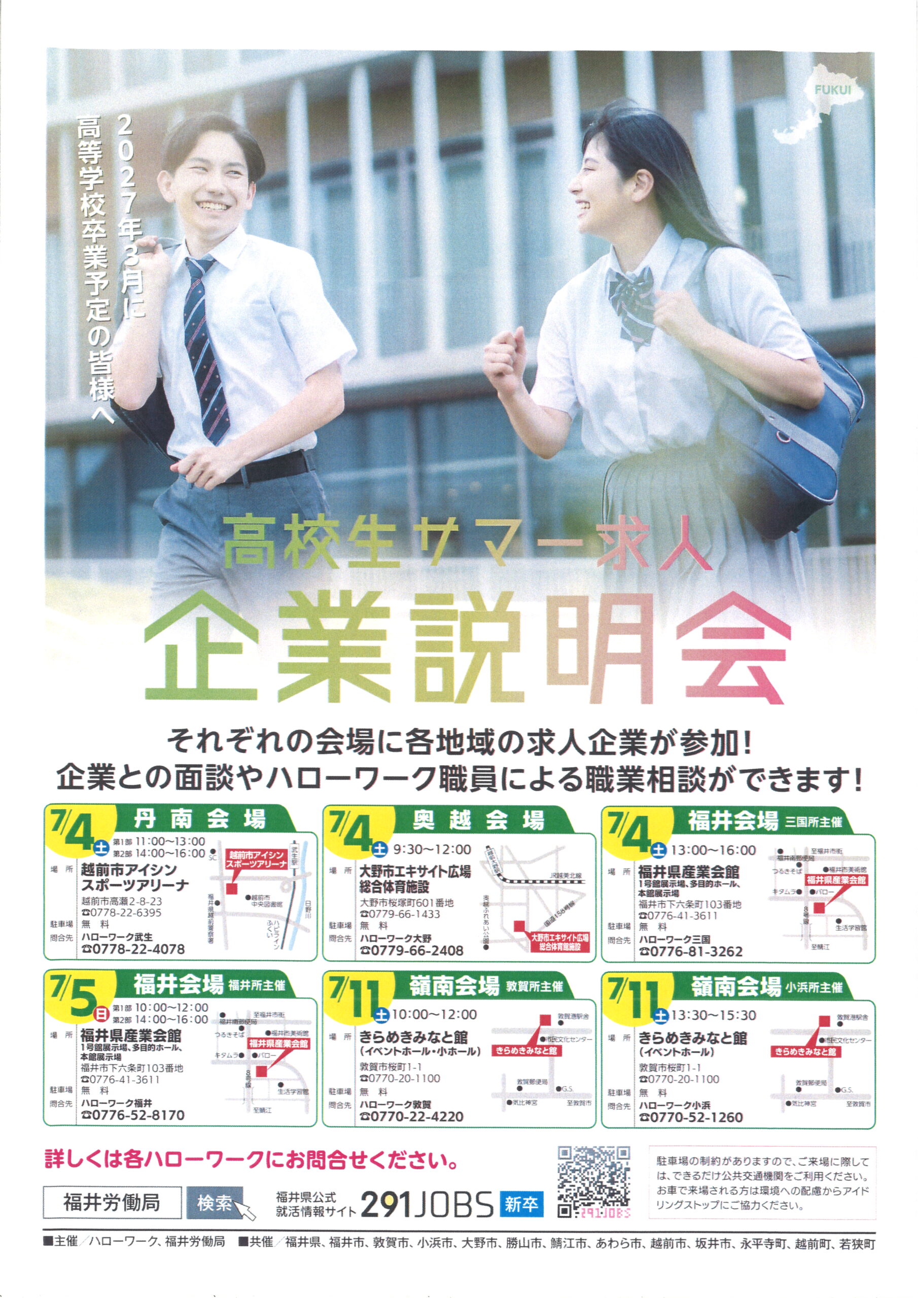 2026高校生サマー求人企業説明会