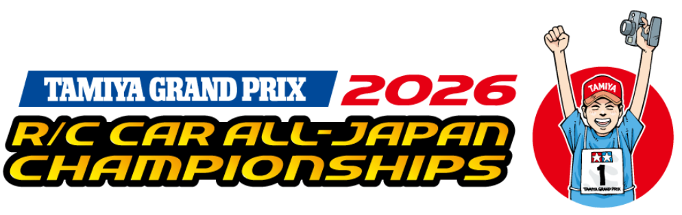 タミヤグランプリ全日本選手権2026　福井大会