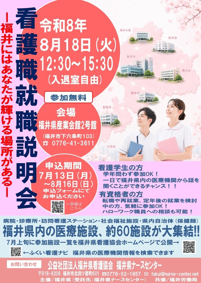 令和8年度 看護職就職説明会