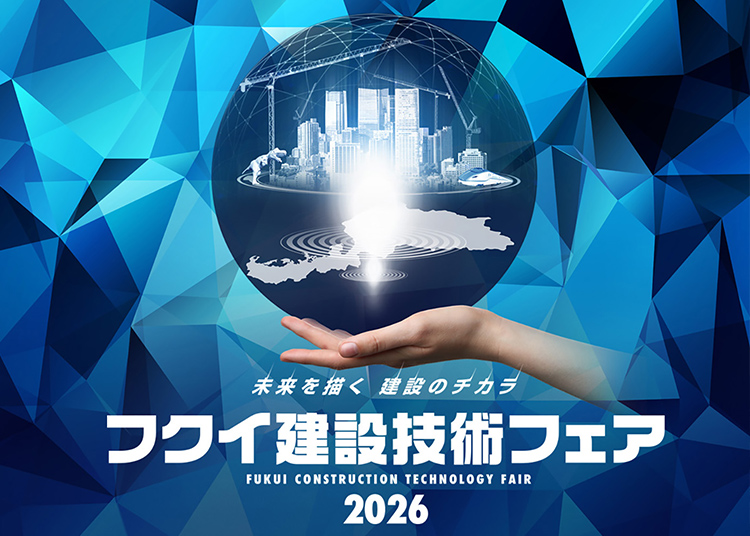 フクイ建設技術フェア2026