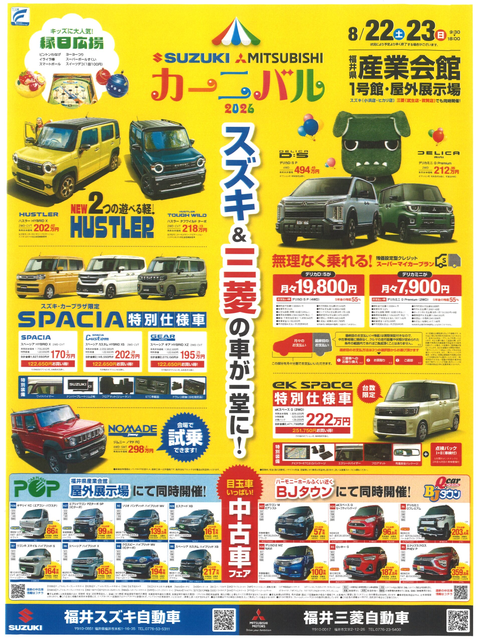 スズキ・三菱カーニバル2026