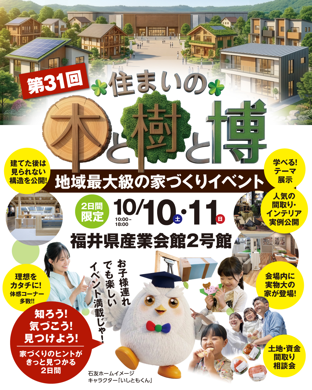 第31回 住まいの木と樹と博