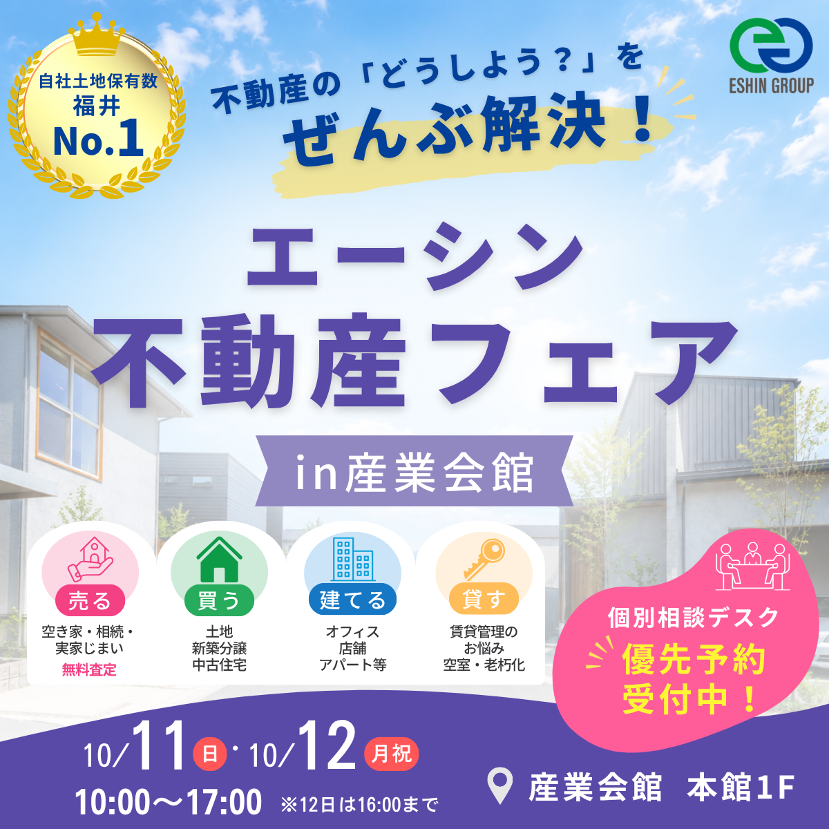 エーシン不動産フェア