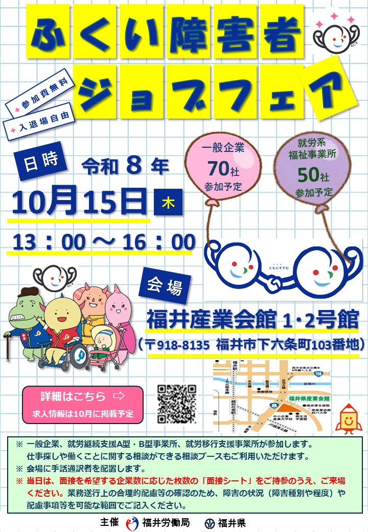令和8年度「ふくい障害者ジョブフェア」(合同就職面接会）