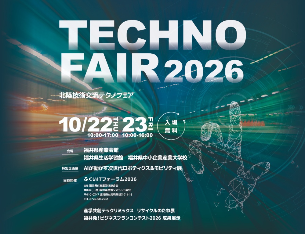 北陸技術交流テクノフェア2026