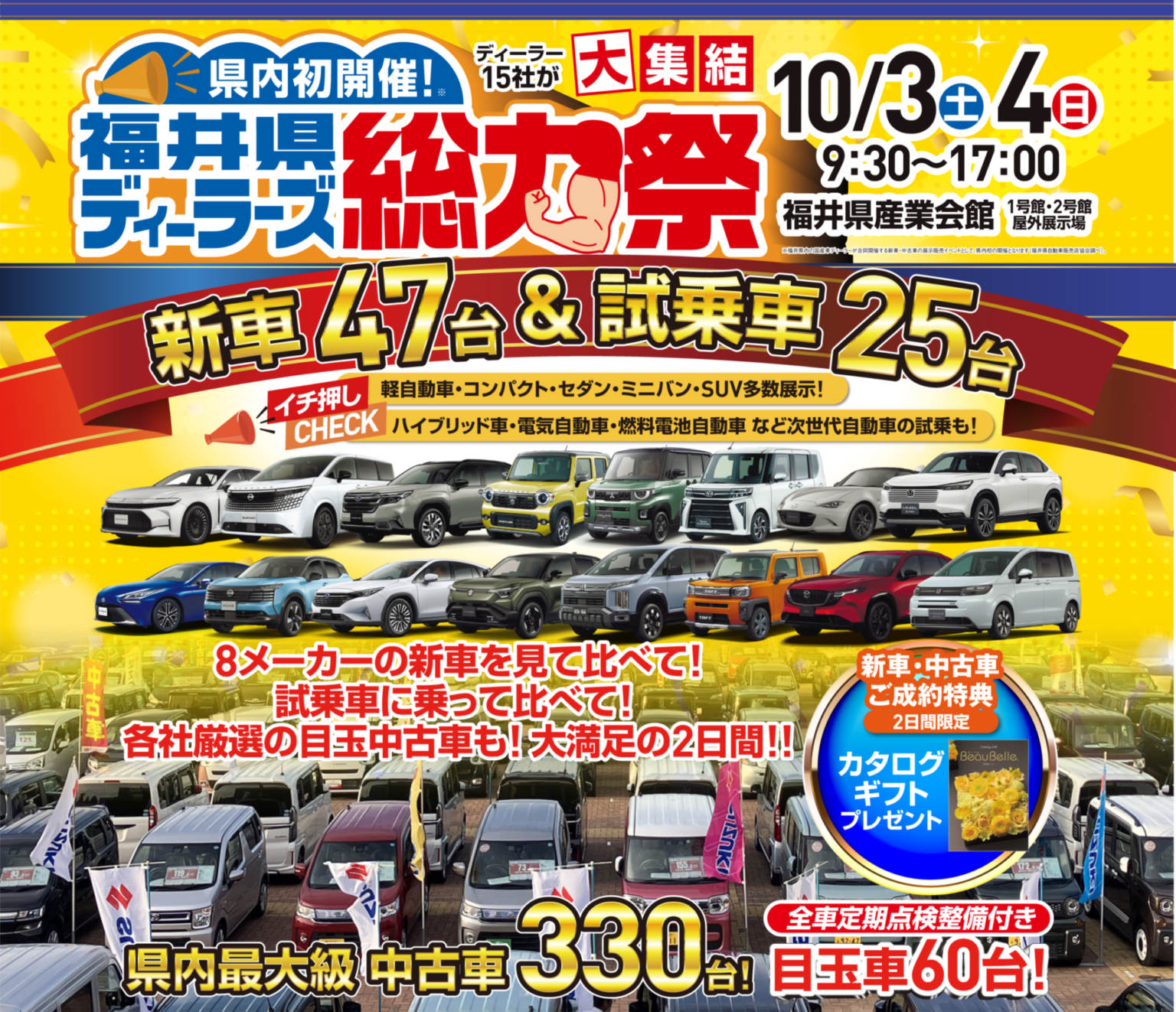 福井県ディーラーズ総力祭