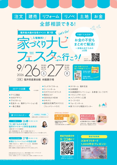 家づくりナビフェスタ福井