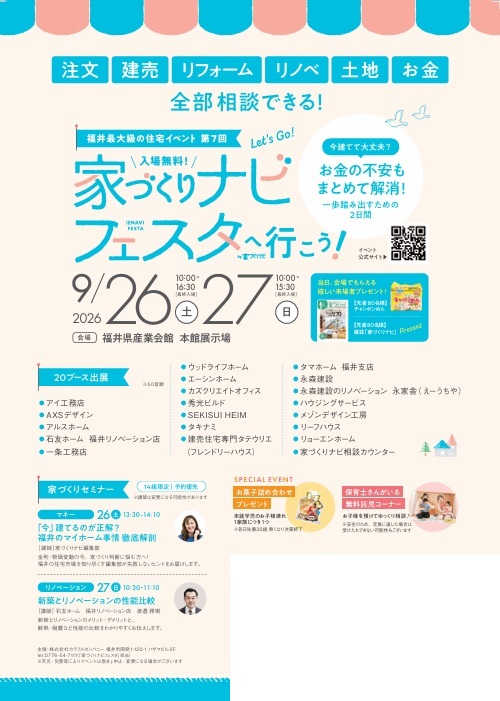家づくりナビフェスタ福井